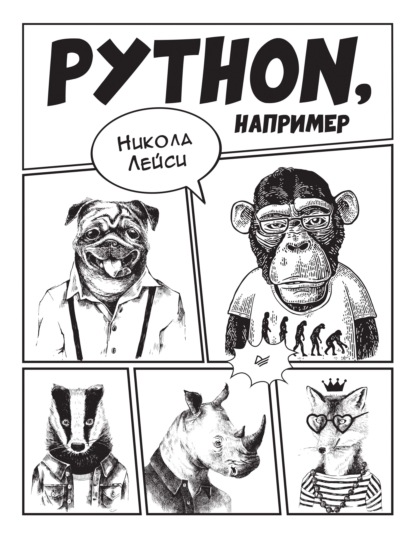 Python, например - Никола Лейси