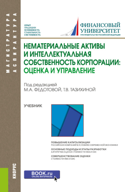 Нематериальные активы и интеллектуальная собственность корпорации: оценка и управление. (Магистратура). Учебник. — Татьяна Викторовна Тазихина