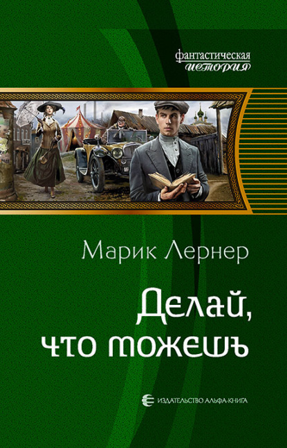 Делай, что можешь — Марик Лернер