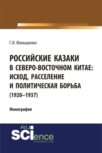 Российские казаки в Северо-Восточном Китае: исход, расселение и политическая борьба (1920–1937 гг.). (Бакалавриат). Монография. - Геннадий Иванович Малышенко