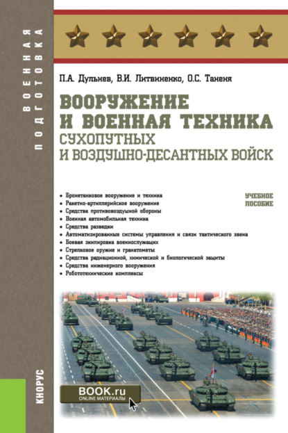 Вооружение и военная техника Сухопутных и Воздушно-десантных войск. (Адъюнктура, Аспирантура, Бакалавриат, Магистратура, Специалитет). Учебное пособие. - Виктор Иванович Литвиненко