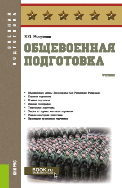 Общевоенная подготовка. (Бакалавриат). Учебник. - Василий Юрьевич Микрюков