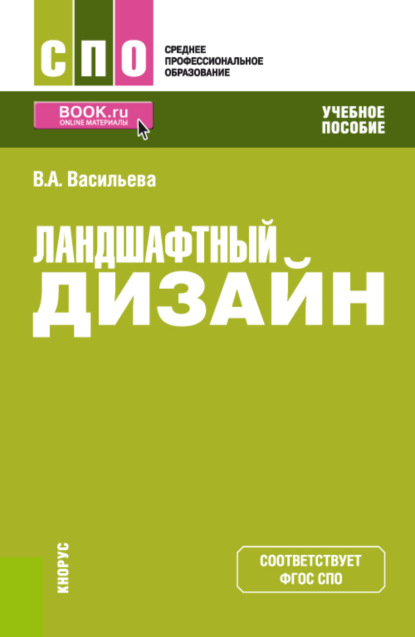 Ландшафтный дизайн. (СПО). Учебное пособие. - Вера Алексеевна Васильева