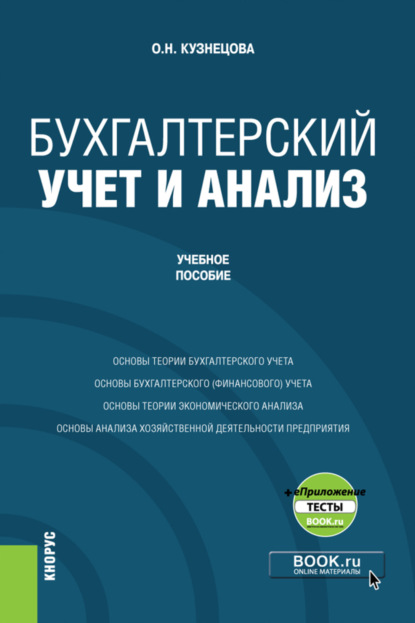 Бухгалтерский учет и анализ и еПриложение. (Бакалавриат). Учебное пособие. - Ольга Николаевна Кузнецова