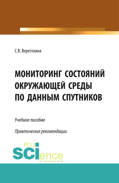 Мониторинг состояний окружающей среды по данным спутников. (Бакалавриат). (Магистратура). Учебное пособие - Светлана Валерьевна Веретехина