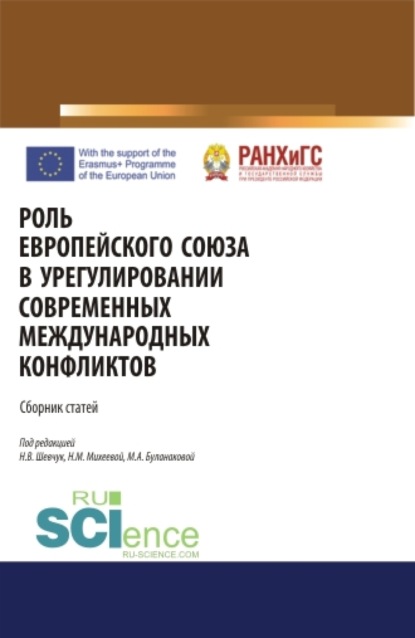 Роль Европейского Союза в урегулировании современных международных конфликтов. (Бакалавриат, Специалитет). Сборник статей. - Дмитрий Геннадьевич Новик