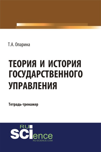 Теория и история государственного управления. (Бакалавриат, Специалитет). Учебно-практическое пособие. - Татьяна Александровна Опарина