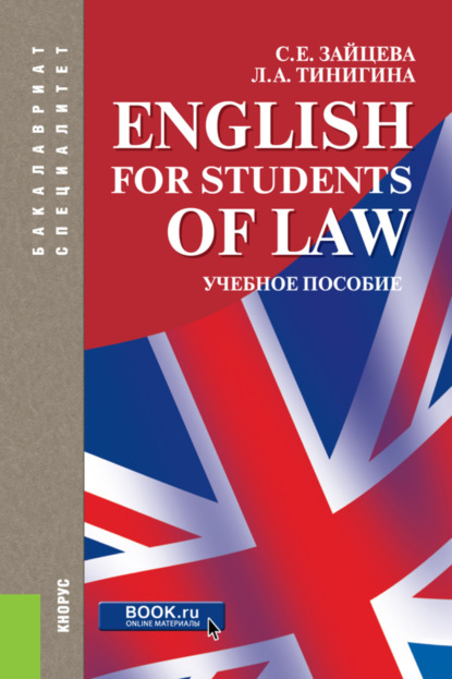 English for students of law. (Бакалавриат, Специалитет). Учебное пособие. - Серафима Евгеньевна Зайцева