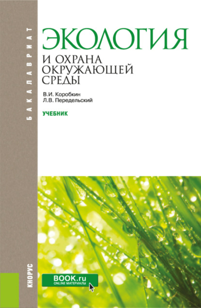 Экология и охрана окружающей среды. (Бакалавриат). Учебник. - Леонид Васильевич Передельский