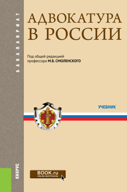 Адвокатура в России. (Бакалавриат, Специалитет). Учебник. - Михаил Борисович Смоленский