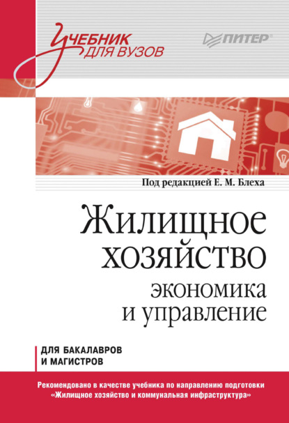 Жилищное хозяйство. Экономика и управление. Для бакалавров и магистров - Коллектив авторов