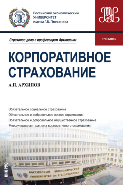 Корпоративное страхование. (Бакалавриат, Магистратура). Учебник. - Александр Петрович Архипов