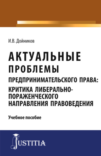 Актуальные проблемы предпринимательского права. Аспирантура. Магистратура. Учебное пособие - Игорь Валентинович Дойников