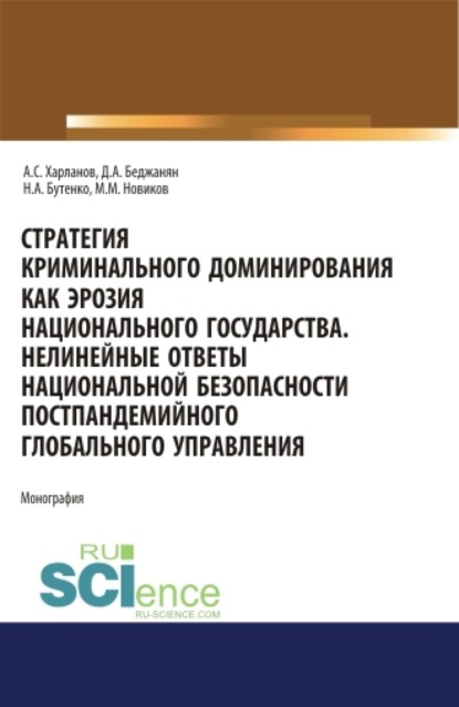 Стратегия криминального доминирования как эрозия национального государства. Нелинейные ответы национальной безопасно-сти постпандемийного глобального управления. (Бакалавриат, Магистратура, Специалитет). Монография. — Максим Михайлович Новиков