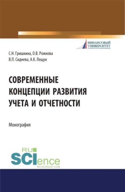 Современные концепции развития учета и отчетности. (Бакалавриат). (Магистратура). Монография — Ольга Владимировна Рожнова