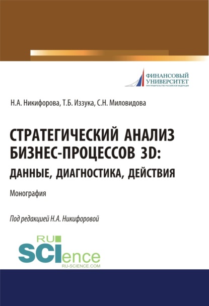 Стратегический анализ бизнес-процессов 3D. Данные, диагностика, действия. (Аспирантура, Бакалавриат, Магистратура). Монография. — Наталья Александровна Никифорова