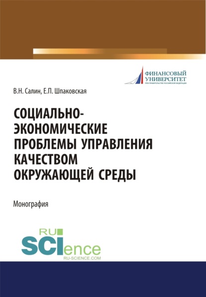 Социально-экономические проблемы управления качеством окружающей среды. (Аспирантура, Бакалавриат, Магистратура). Монография. - Елена Петровна Шпаковская