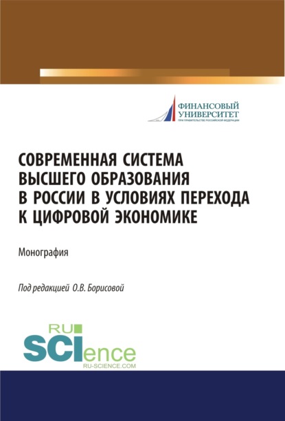 Современная система высшего образования в России в условиях перехода к цифровой экономике. (Магистратура). Монография. - Ольга Викторовна Борисова