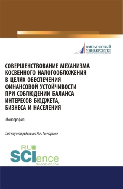 Совершенствование механизма косвенного налогообложения в целях обеспечения финансовой устойчивости при соблюдении баланса интересов бюджета, бизнеса и населения. (Бакалавриат, Магистратура). Монография. - Любовь Ивановна Гончаренко