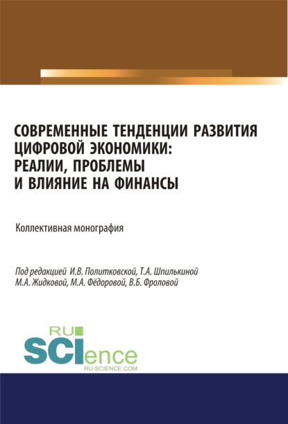 Современные тенденции развития цифровой экономики. Реалии, проблемы и влияние на финансы. (Аспирантура, Бакалавриат, Магистратура). Монография. - Ольга Викторовна Борисова