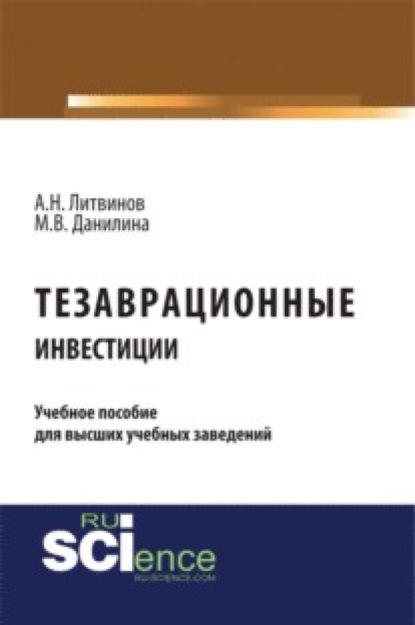 Тезаврационные инвестиции. (Бакалавриат). Монография. — Марина Викторовна Данилина