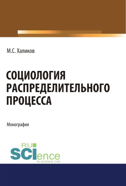 Социология распределительного процесса. (Аспирантура, Бакалавриат, Магистратура). Монография. - Манир Саидович Халиков