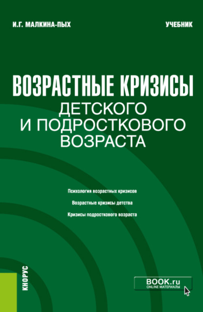 Возрастные кризисы детского и подросткового возраста. (Бакалавриат, Магистратура, Специалитет). Учебник. - Ирина Германовна Малкина-Пых