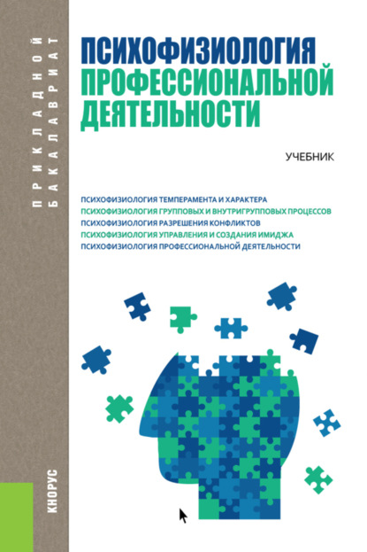 Психофизиология профессиональной деятельности. (Бакалавриат). Учебник. - Елена Александровна Орлова