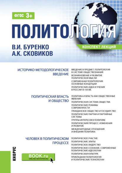 Политология (конспект лекций). (Бакалавриат, Специалитет). Учебное пособие. — Владимир Иванович Буренко