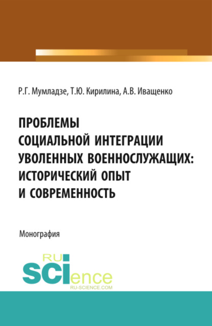 Проблемы социальной интеграции уволенных военнослужащих: исторический опыт и современность. Военная подготовка. Монография — Роман Георгиевич Мумладзе