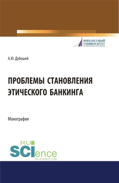 Проблема становления этического банкинга. (Бакалавриат). (Магистратура). Монография — Анна Юрьевна Дубошей