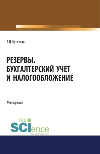 Резервы. Бухгалтерский учет и налогообложение. (Аспирантура). Монография - Тенгиз Джвебевич Бурсулая