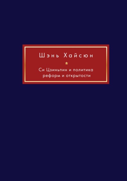 Си Цзиньпин и политика реформ и открытости - Группа авторов