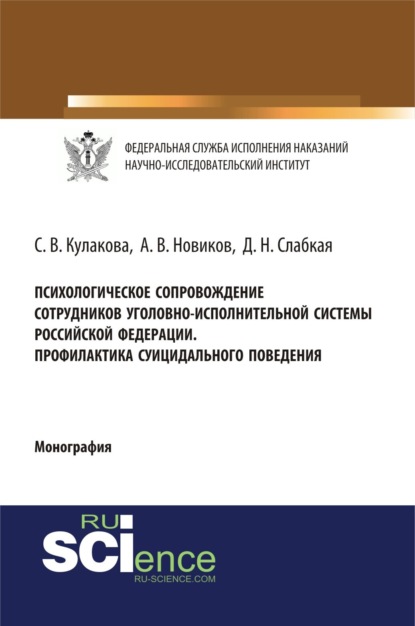 Психологическое сопровождение сотрудников уголовно-исполнительной систеы Российской Федерации. Профилактика суицидального поведения. (Бакалавриат). (Специалитет). Монография — Светлана Владимировна Кулакова