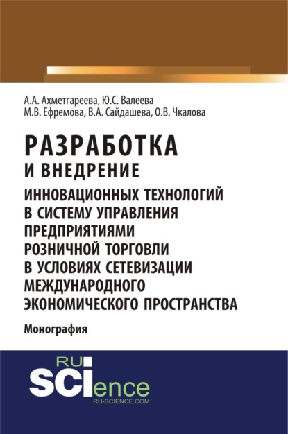 Разработка и внедрение инновационных технологий в систему управления предприятиями розничной торговли в условиях сетевизации международного экономического пространства. (Аспирантура, Бакалавриат, Магистратура). Монография. — Юлия Сергеевна Валеева