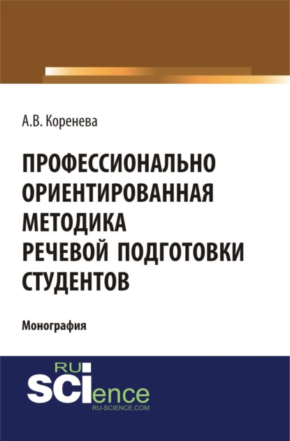 Профессионально ориентированная методика речевой подготовки студентов. (Бакалавриат). (Монография) - Анастасия Вячеславовна Коренева