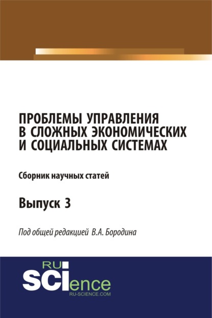 Проблемы управления в сложных экономических и социальных системах. (Аспирантура, Бакалавриат, Магистратура). Монография. — Валерий Алексеевич Бородин