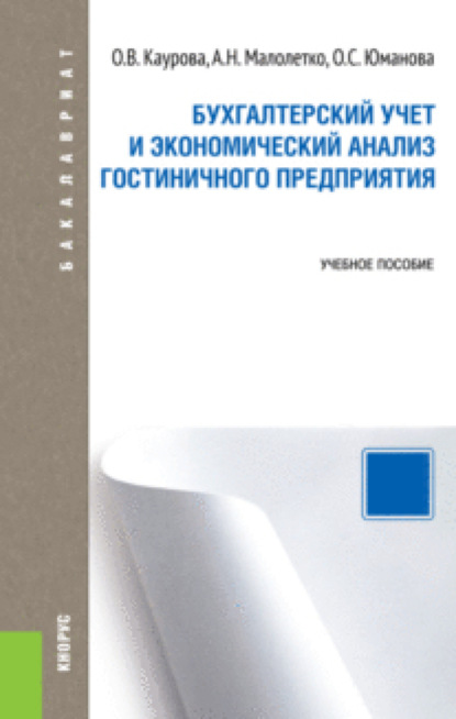 Бухгалтерский учет и экономический анализ гостиничного предприятия. (Бакалавриат). Учебное пособие. — Ольга Валерьевна Каурова