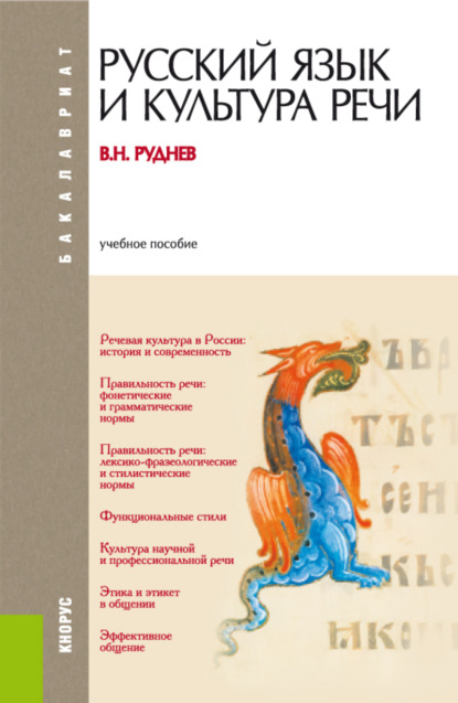 Русский язык и культура речи. (Бакалавриат). Учебное пособие. - Владимир Николаевич Руднев