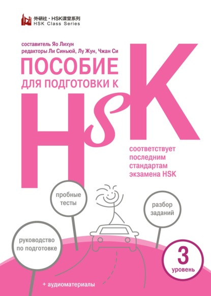 Пособие для подготовки к HSK. 3 уровень - Группа авторов