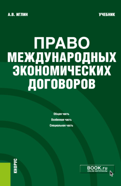 Право международных экономических договоров. (Бакалавриат). Учебник. - Алексей Владимирович Иглин