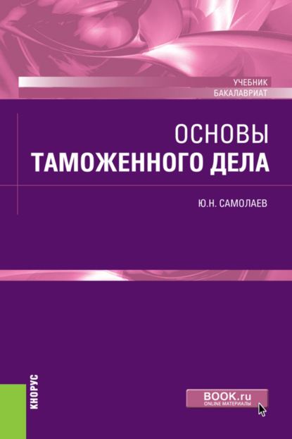 Основы таможенного дела. (Бакалавриат, Специалитет). Учебник. - Юрий Николаевич Самолаев