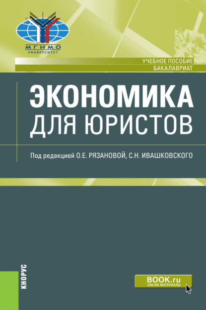 Экономика для юристов. (Бакалавриат). Учебное пособие. - Станислав Николаевич Ивашковский