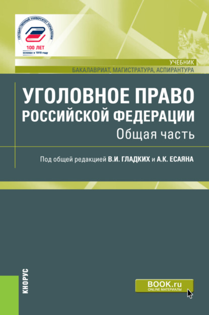 Уголовное право Российской Федерации. Общая часть. (Бакалавриат, Специалитет). Учебник. — Виктор Иванович Гладких