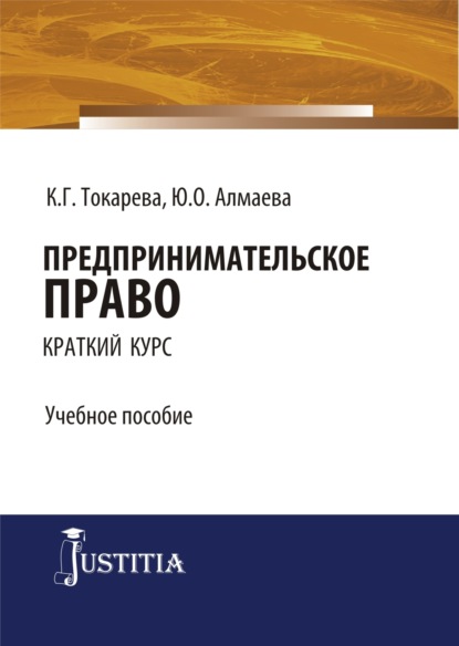 Предпринимательское право (краткий курс). (Бакалавриат, Специалитет). Учебное пособие. - Кристина Григорьевна Токарева