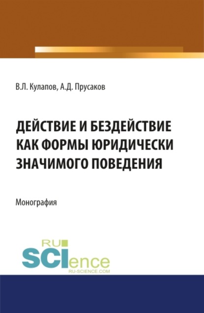 Действие и бездействие как формы юридически значимого поведения. (Бакалавриат, Специалитет). Монография. - Виктор Лаврентьевич Кулапов