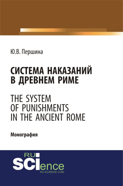 Система наказаний в Древнем Риме. (Бакалавриат, Магистратура). Монография. - Юлия Валерьевна Першина