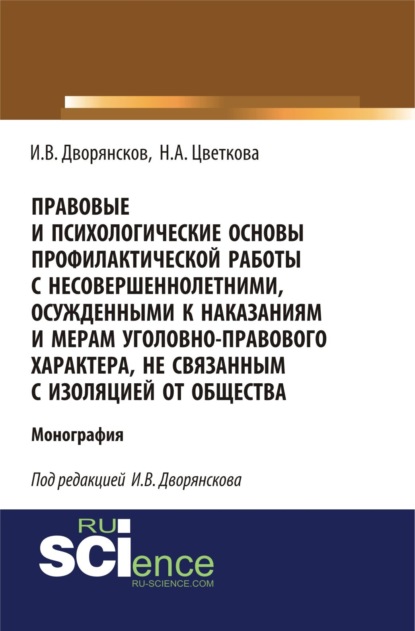 Правовые и психологические основы профилактической работы с несовершеннолетними, осужденными к наказаниям и мерам уголовно-правового характера, не связанным с изоляцией от общества. (Адъюнктура, Аспирантура, Бакалавриат). Монография. - Надежда Александровна Цветкова