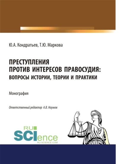 Преступления против интересов правосудия: вопросы истории, теории и практики. (Адъюнктура, Аспирантура, Бакалавриат, Магистратура, Специалитет). Монография. - Юрий Анатольевич Кондратьев