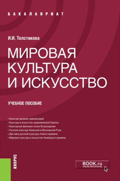 Мировая культура и искусство. (Бакалавриат). Учебное пособие. — Ирина Ивановна Толстикова